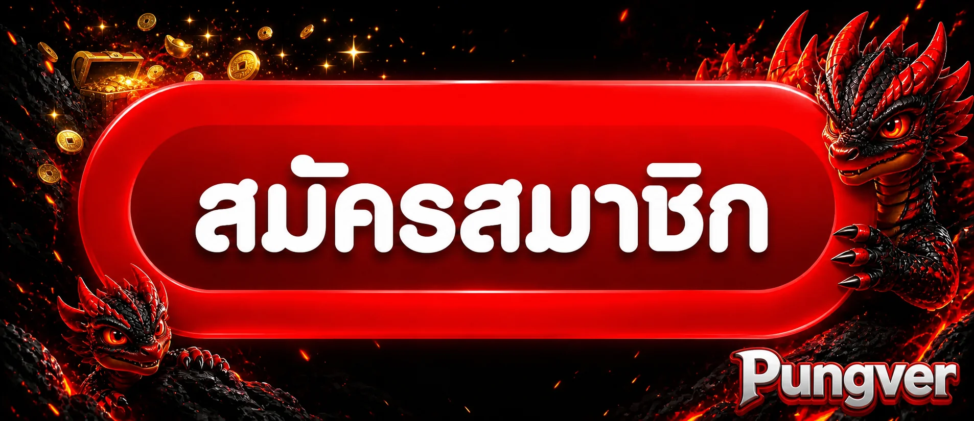 ปุ่ม Pungver ทางเข้าและสมัครสมาชิก