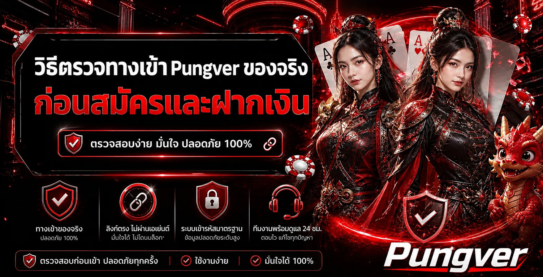 Pungver | วิธีตรวจทางเข้าของจริงก่อนสมัคร
