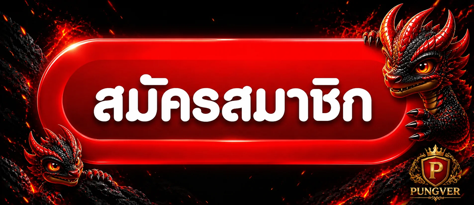 ปุ่ม Pungver login และสมัครสมาชิก
