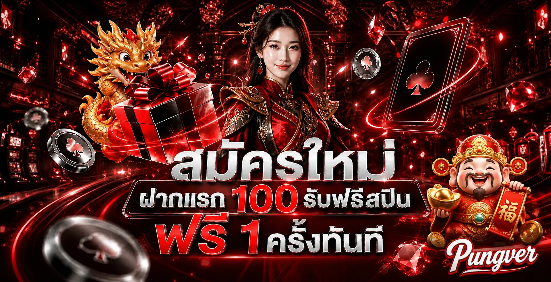 โปรโมชั่นสมัครใหม่ Pungver พร้อมตัวละครนำโชค